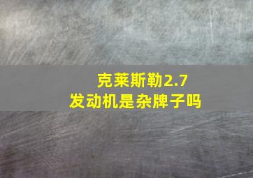 克莱斯勒2.7发动机是杂牌子吗