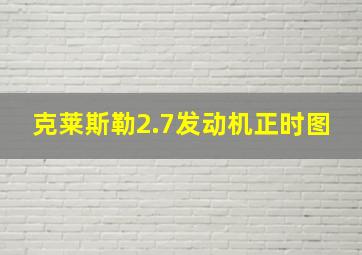 克莱斯勒2.7发动机正时图