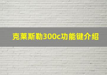 克莱斯勒300c功能键介绍