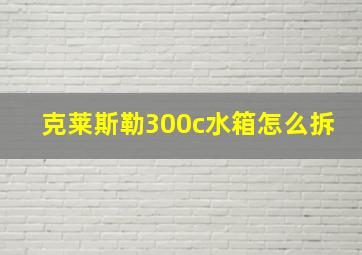 克莱斯勒300c水箱怎么拆