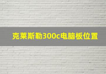 克莱斯勒300c电脑板位置