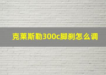 克莱斯勒300c脚刹怎么调