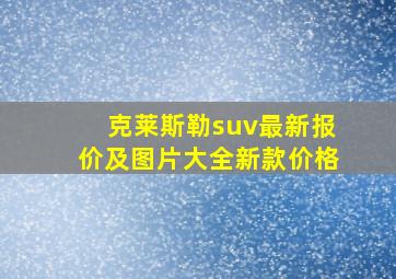 克莱斯勒suv最新报价及图片大全新款价格