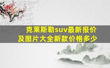 克莱斯勒suv最新报价及图片大全新款价格多少