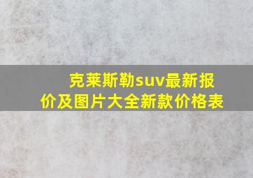 克莱斯勒suv最新报价及图片大全新款价格表