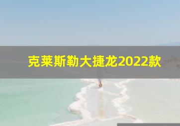 克莱斯勒大捷龙2022款