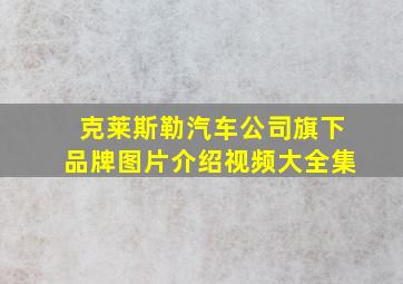 克莱斯勒汽车公司旗下品牌图片介绍视频大全集