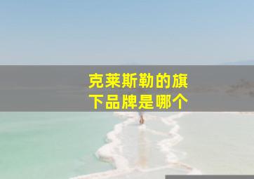 克莱斯勒的旗下品牌是哪个