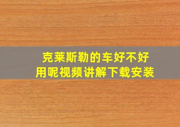 克莱斯勒的车好不好用呢视频讲解下载安装