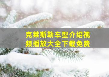 克莱斯勒车型介绍视频播放大全下载免费