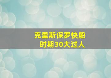 克里斯保罗快船时期30大过人