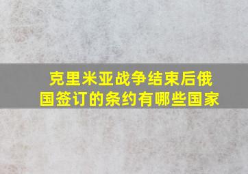 克里米亚战争结束后俄国签订的条约有哪些国家