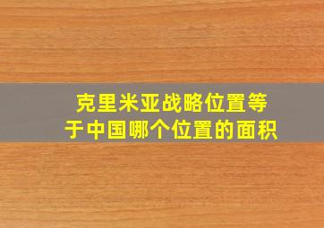 克里米亚战略位置等于中国哪个位置的面积