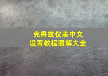 克鲁兹仪表中文设置教程图解大全