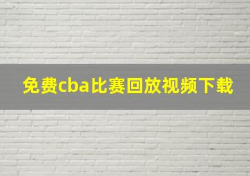 免费cba比赛回放视频下载