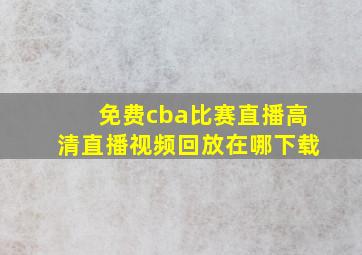 免费cba比赛直播高清直播视频回放在哪下载