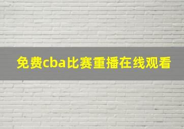 免费cba比赛重播在线观看