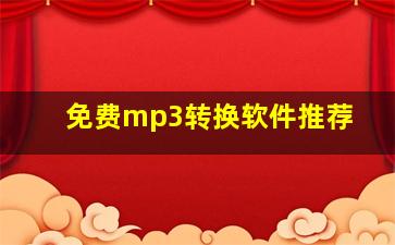 免费mp3转换软件推荐