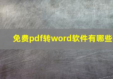 免费pdf转word软件有哪些