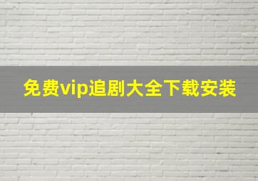 免费vip追剧大全下载安装