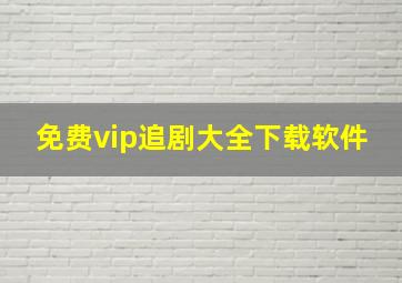 免费vip追剧大全下载软件