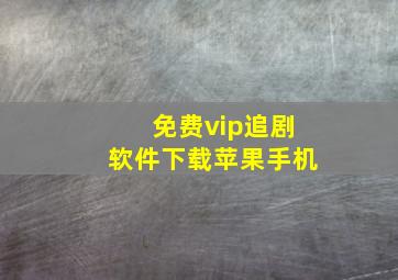 免费vip追剧软件下载苹果手机