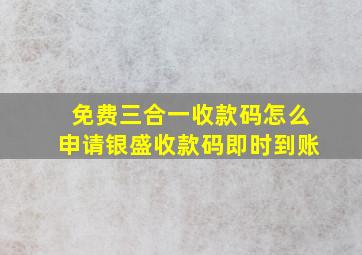 免费三合一收款码怎么申请银盛收款码即时到账