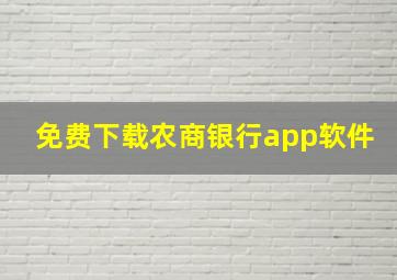 免费下载农商银行app软件