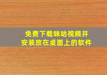 免费下载咪咕视频并安装放在桌面上的软件