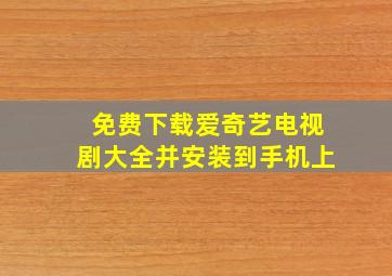 免费下载爱奇艺电视剧大全并安装到手机上