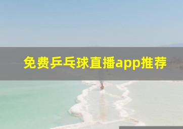 免费乒乓球直播app推荐