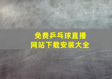 免费乒乓球直播网站下载安装大全