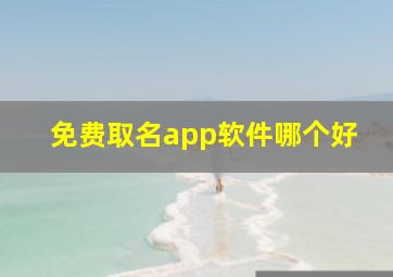 免费取名app软件哪个好