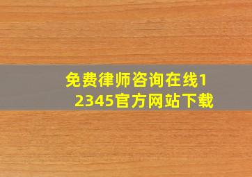 免费律师咨询在线12345官方网站下载