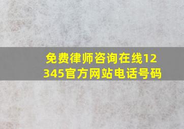 免费律师咨询在线12345官方网站电话号码