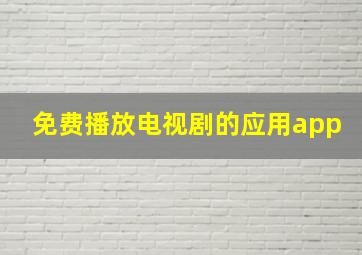 免费播放电视剧的应用app