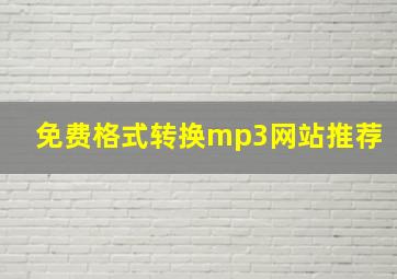 免费格式转换mp3网站推荐