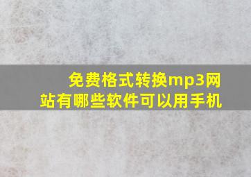 免费格式转换mp3网站有哪些软件可以用手机