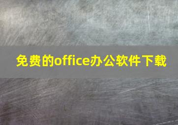 免费的office办公软件下载