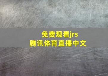 免费观看jrs腾讯体育直播中文