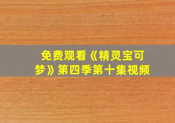 免费观看《精灵宝可梦》第四季第十集视频