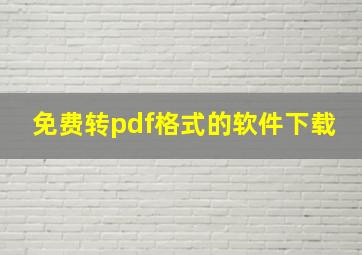 免费转pdf格式的软件下载