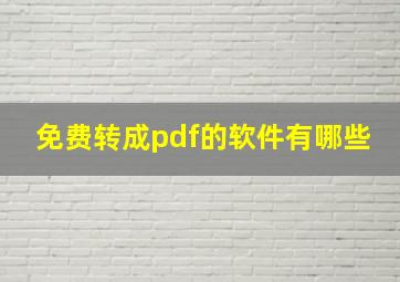 免费转成pdf的软件有哪些