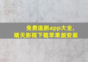 免费追剧app大全,晴天影视下载苹果版安装