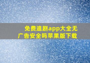 免费追剧app大全无广告安全吗苹果版下载