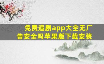 免费追剧app大全无广告安全吗苹果版下载安装