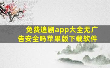 免费追剧app大全无广告安全吗苹果版下载软件