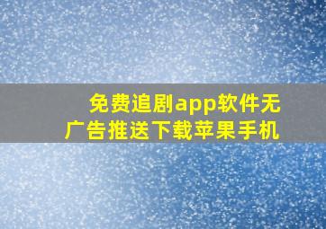 免费追剧app软件无广告推送下载苹果手机