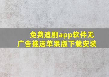 免费追剧app软件无广告推送苹果版下载安装