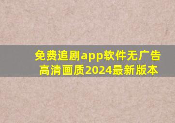 免费追剧app软件无广告高清画质2024最新版本